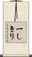 一しきり Scroll