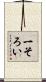一そろい Scroll