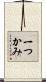 一つかみ Scroll