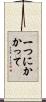 一つにかかって Scroll