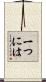 一つには Scroll