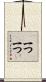 一つ一つ Scroll