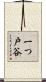 一つ戸谷 Scroll
