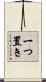 一つ置き Scroll