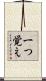 一つ覚え Scroll