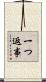 一つ返事 Scroll