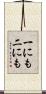 一にも二にも Scroll