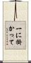 一に掛かって Scroll