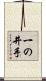 一の井手 Scroll