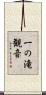 一の滝観音 Scroll