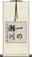 一の瀬川 Scroll