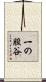 一の股谷 Scroll