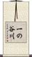 一の谷川 Scroll