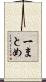 一まとめ Scroll