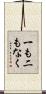 一も二もなく Scroll
