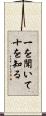 一を聞いて十を知る Scroll