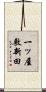 一ッ屋敷新田 Scroll