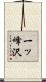一ッ峰沢 Scroll