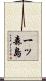 一ッ森島 Scroll