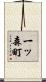 一ッ森町 Scroll