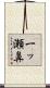 一ッ瀬鼻 Scroll