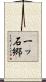一ッ石郷 Scroll