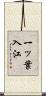 一ッ葉入江 Scroll