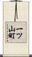 一ツ山町 Scroll