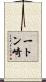 一トン崎 Scroll