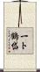 一ト鶴岱 Scroll
