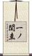 一ノ関圭 Scroll