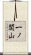 一ノ関山 Scroll