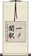 一ノ関駅 Scroll