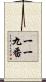 一一九番 Scroll