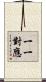 一一對應 Scroll
