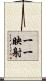 一一映射 Scroll