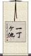 一丁ヶ池 Scroll