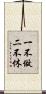 一不做，二不休 Scroll