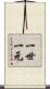 一世一元 Scroll