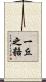 一丘之貉 Scroll