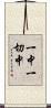 一中一切中 Scroll