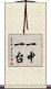 一中一台 Scroll