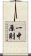 一中原則 Scroll