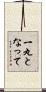 一丸となって Scroll