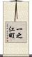 一之江町 Scroll