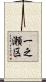 一之瀬区 Scroll