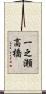 一之瀬高橋 Scroll