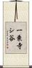 一乗寺シ谷 Scroll