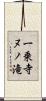 一乗寺ヌノ滝 Scroll