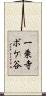 一乗寺ボケ谷 Scroll